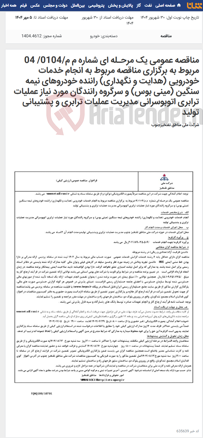 تصویر کوچک آگهی مناقصه عمومی یک مرحـله ای شماره م م/0104/ 04 مربوط به برگزاری مناقصه مربوط به انجام خدمات خودرویی (هدایت و نگهداری) راننده خودروهای نیمه سنگین (مینی بوس) و سرگروه رانندگان مورد نیاز عملیات ترابری اتوبوسرانی مدیریت عملیات ترابری و پشتیبانی تولید