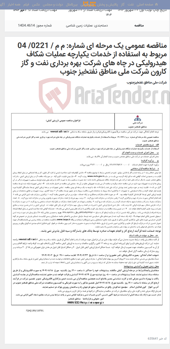 تصویر کوچک آگهی مناقصه عمومی یک مرحله ای شماره: م م / 0221/ 04 مربوط به استفاده از خدمات یکپارچه عملیات شکاف هیدرولیکی در چاه های شرکت بهره برداری نفت و گاز کارون شرکت ملی مناطق نفتخیز جنوب