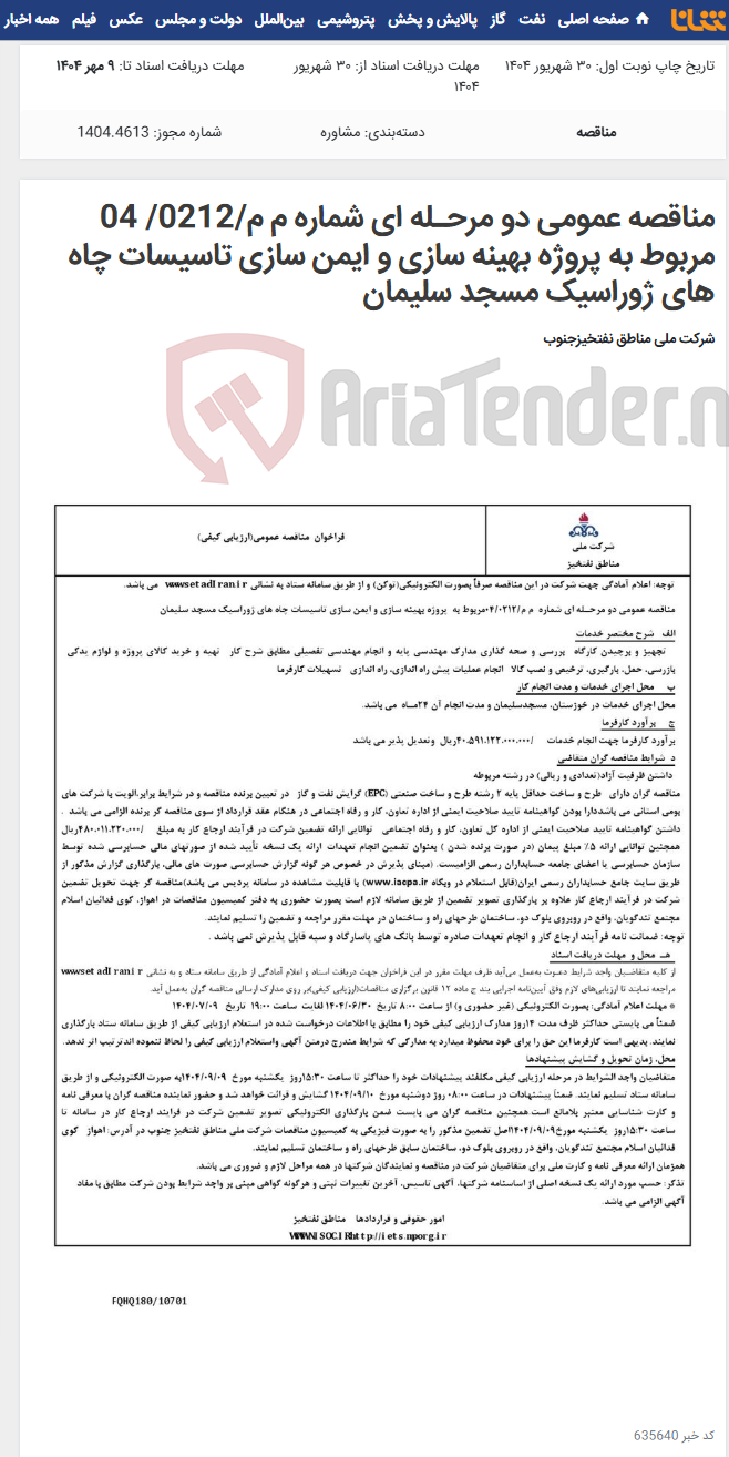 تصویر کوچک آگهی مناقصه عمومی دو مرحـله ای شماره م م/0212/ 04 مربوط به پروژه بهینه سازی و ایمن سازی تاسیسات چاه های ژوراسیک مسجد سلیمان