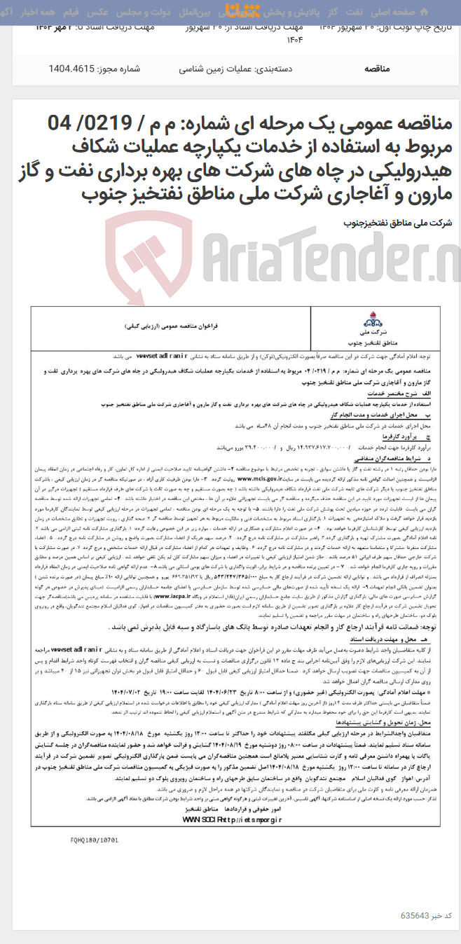 تصویر کوچک آگهی مناقصه عمومی یک مرحله ای شماره: م م / 0219/ 04 مربوط به استفاده از خدمات یکپارچه عملیات شکاف هیدرولیکی در چاه های شرکت های بهره برداری نفت و گاز مارون و آغاجاری شرکت ملی مناطق نفتخیز جنوب