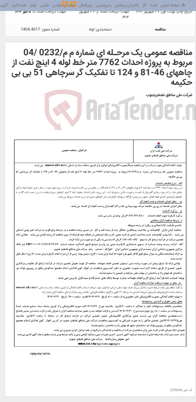 تصویر کوچک آگهی مناقصه عمومی یک مرحـله ای شماره م م/0232 /04 مربوط به پروژه احداث 7762 متر خط لوله 4 اینچ نفت از چاههای 46-81 و 124 تا تفکیک گر سرچاهی 51 بی بی حکیمه