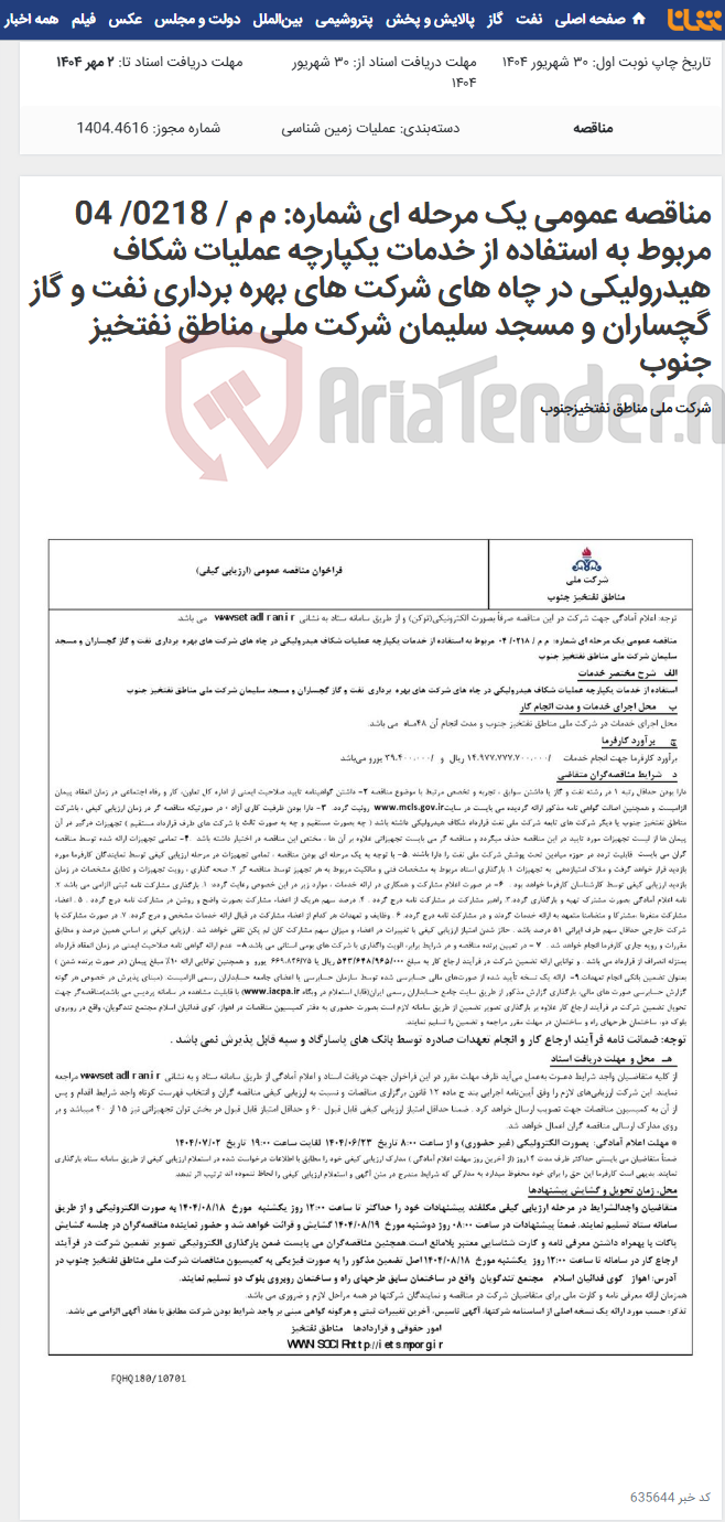 تصویر کوچک آگهی مناقصه عمومی یک مرحله ای شماره: م م / 0218/ 04 مربوط به استفاده از خدمات یکپارچه عملیات شکاف هیدرولیکی در چاه های شرکت های بهره برداری نفت و گاز گچساران و مسجد سلیمان شرکت ملی مناطق نفتخیز جنوب