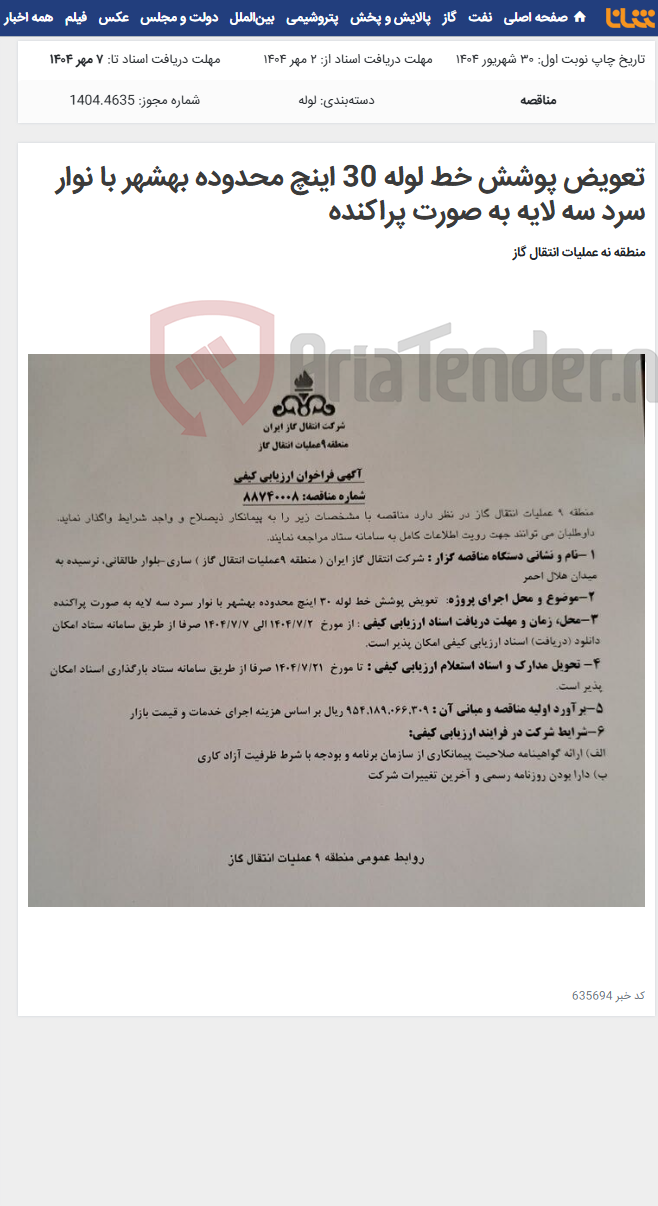 تصویر کوچک آگهی تعویض پوشش خط لوله 30 اینچ محدوده بهشهر با نوار سرد سه لایه به صورت پراکنده