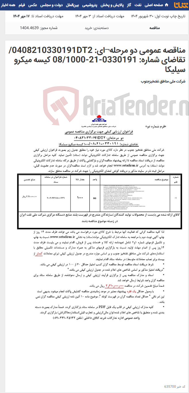 تصویر کوچک آگهی مناقصه عمومی دو مرحله¬ای: 0408210330191DT2/ تقاضای شماره: 0330191-21-08/1000 کیسه میکرو سیلیکا