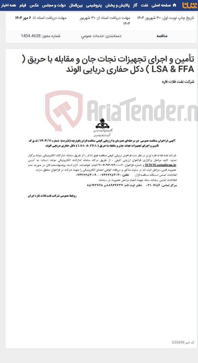 تصویر کوچک آگهی تأمین و اجرای تجهیزات نجات جان و مقابله با حریق ( LSA & FFA ) دکل حفاری دریایی الوند