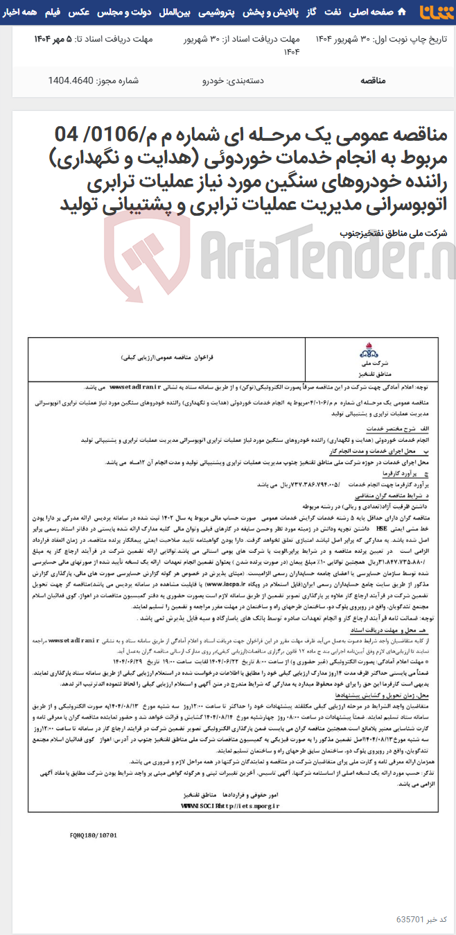 تصویر کوچک آگهی مناقصه عمومی یک مرحـله ای شماره م م/0106/ 04 مربوط به انجام خدمات خوردوئی (هدایت و نگهداری) راننده خودروهای سنگین مورد نیاز عملیات ترابری اتوبوسرانی مدیریت عملیات ترابری و پشتیبانی تولید