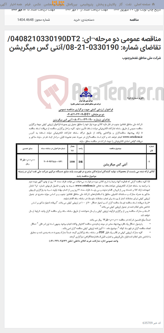 تصویر کوچک آگهی مناقصه عمومی دو مرحله¬ای: 0408210330190DT2/تقاضای شماره: 0330190-21-08/آنتی گس میگریشن