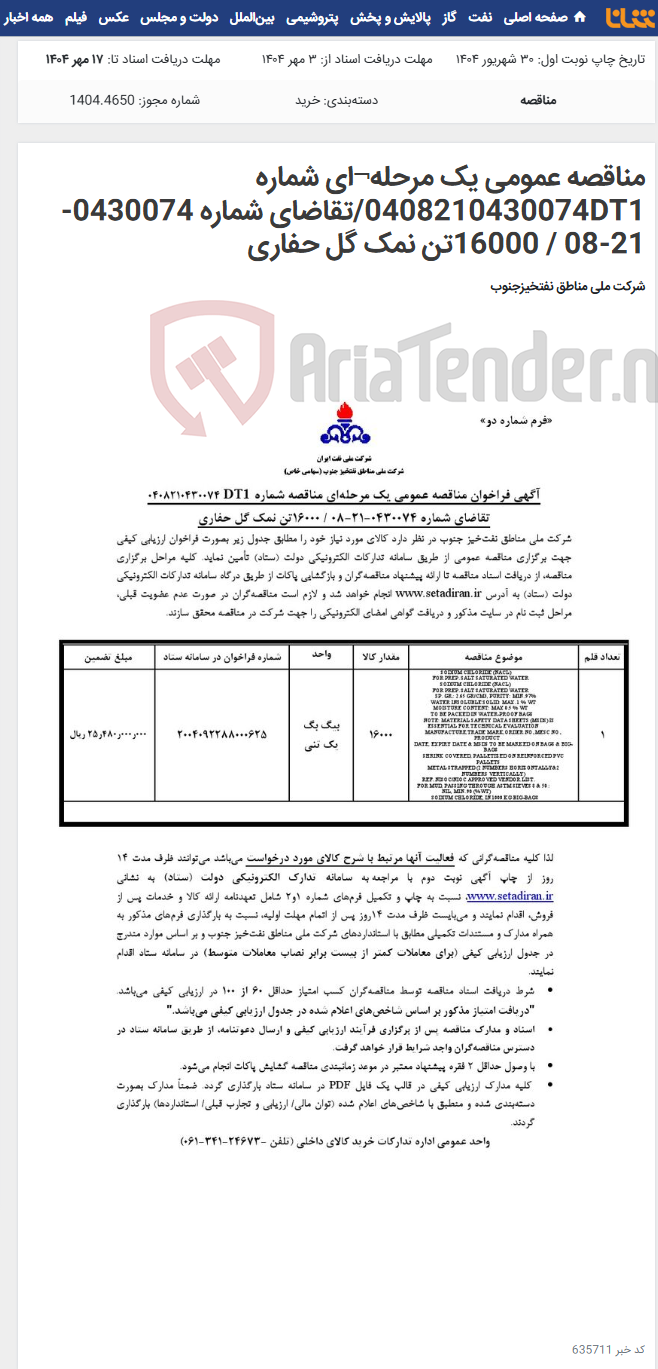 تصویر کوچک آگهی مناقصه عمومی یک مرحله¬ای شماره 0408210430074DT1/تقاضای شماره 0430074-21-08 / 16000تن نمک گل حفاری