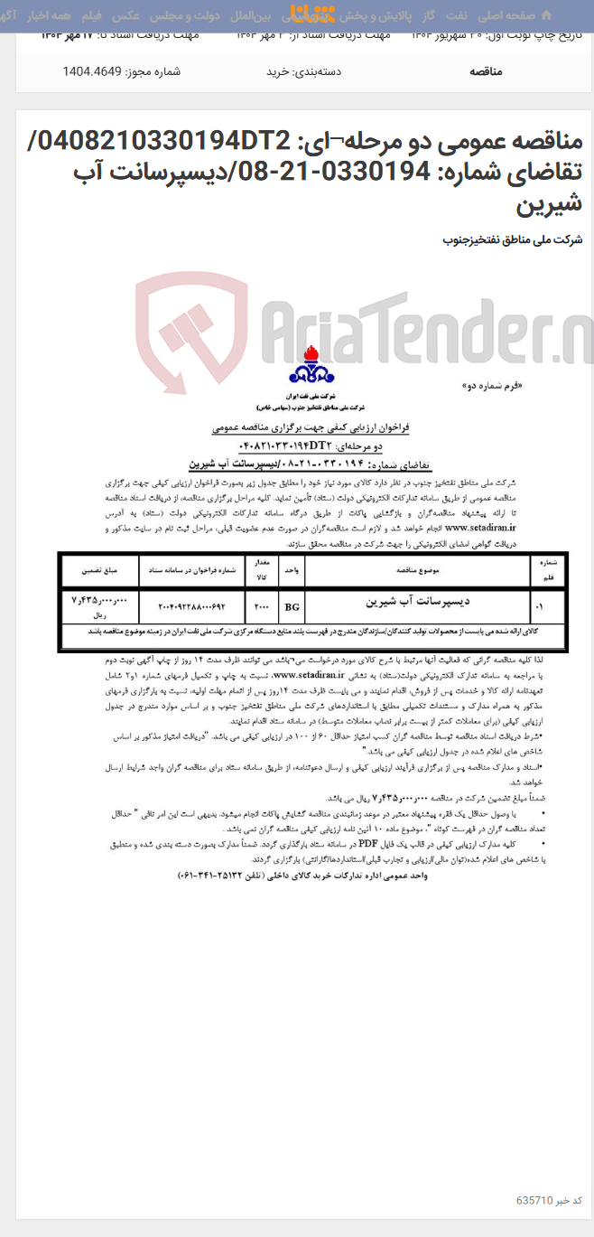 تصویر کوچک آگهی مناقصه عمومی دو مرحله¬ای: 0408210330194DT2/ تقاضای شماره: 0330194-21-08/دیسپرسانت آب شیرین