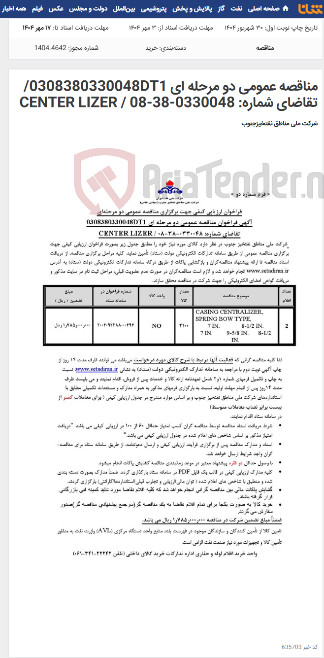 تصویر کوچک آگهی مناقصه عمومی دو مرحله ای 0308380330048DT1/تقاضای شماره: 0330048-38-08 / CENTER LIZER