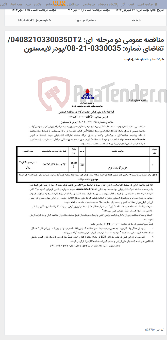 تصویر کوچک آگهی مناقصه عمومی دو مرحله¬ای: 0408210330035DT2/ تقاضای شماره: 0330035-21-08/پودر لایمستون