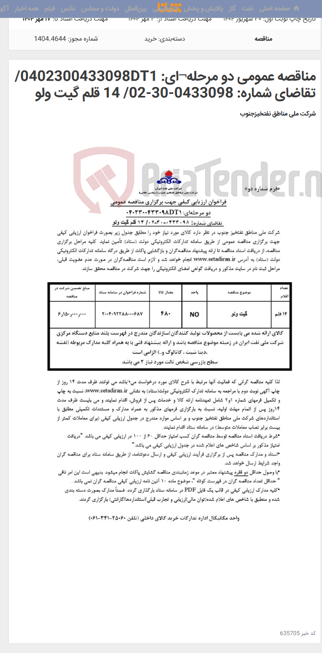 تصویر کوچک آگهی مناقصه عمومی دو مرحله¬ای: 0402300433098DT1/ تقاضای شماره: 0433098-30-02/ 14 قلم گیت ولو