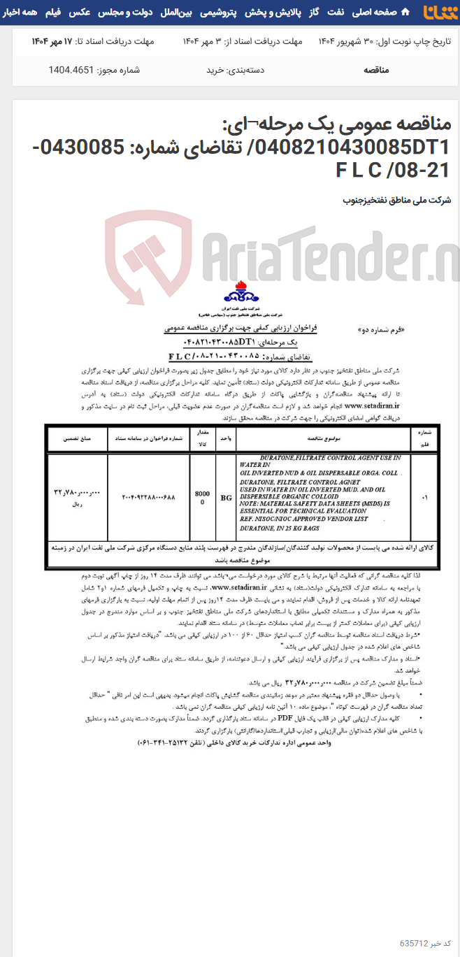 تصویر کوچک آگهی مناقصه عمومی یک مرحله¬ای: 0408210430085DT1/ تقاضای شماره: 0430085-21-08/ F L C