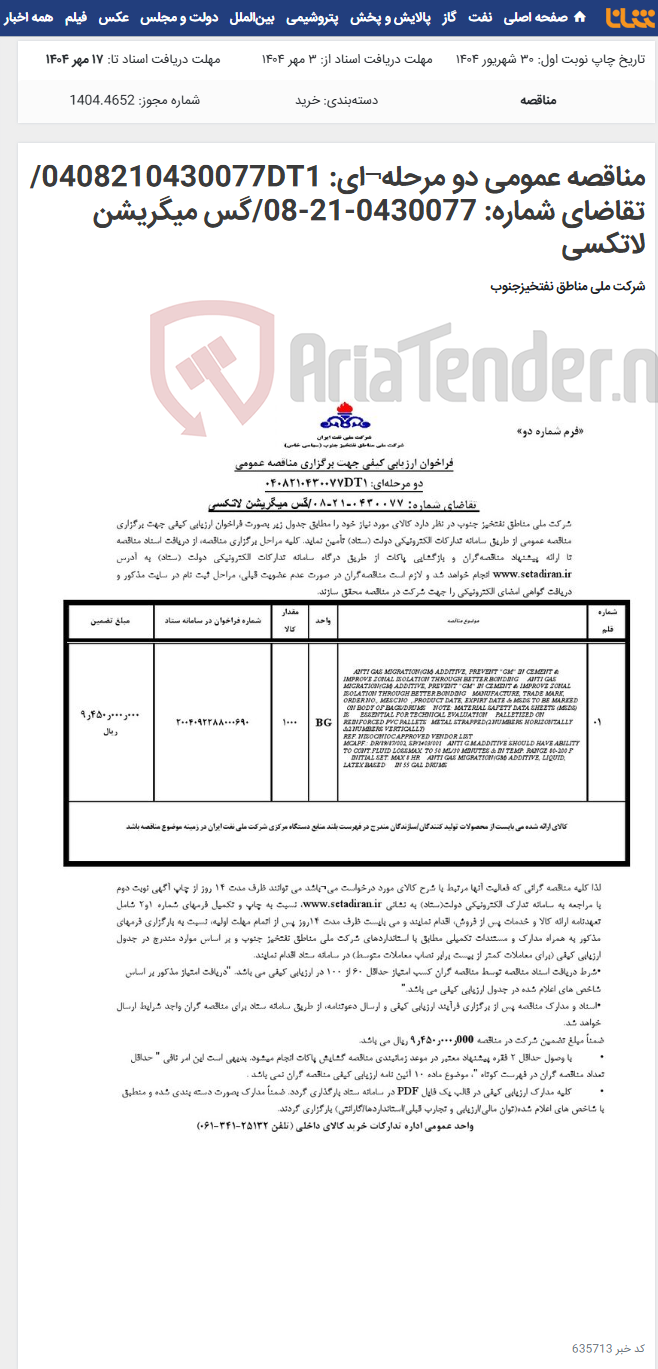 تصویر کوچک آگهی مناقصه عمومی دو مرحله¬ای: 0408210430077DT1/ تقاضای شماره: 0430077-21-08/گس میگریشن لاتکسی
