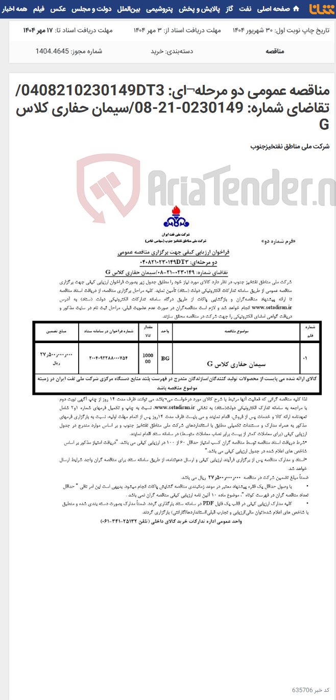 تصویر کوچک آگهی مناقصه عمومی دو مرحله¬ای: 0408210230149DT3/ تقاضای شماره: 0230149-21-08/سیمان حفاری کلاس G