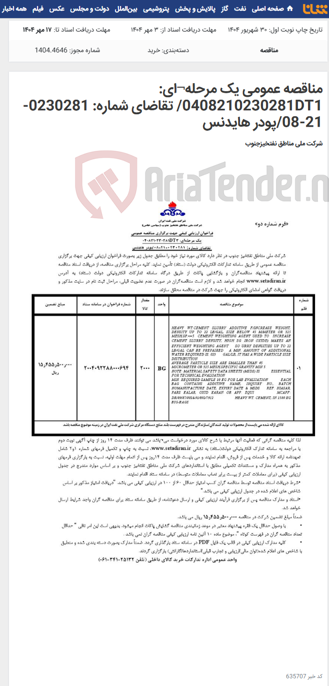 تصویر کوچک آگهی مناقصه عمومی یک مرحله¬ای: 0408210230281DT1/ تقاضای شماره: 0230281-21-08/پودر هایدنس