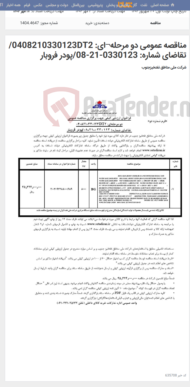 تصویر کوچک آگهی مناقصه عمومی دو مرحله¬ای: 0408210330123DT2/ تقاضای شماره: 0330123-21-08/پودر فروبار