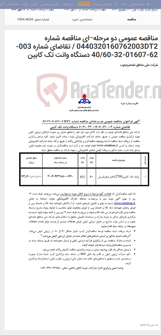 تصویر کوچک آگهی مناقصه عمومی دو مرحله¬ای مناقصه شماره 0440320160762003DT2 / تقاضای شماره 003-62-01607-32-40/60 دستگاه وانت تک کابین