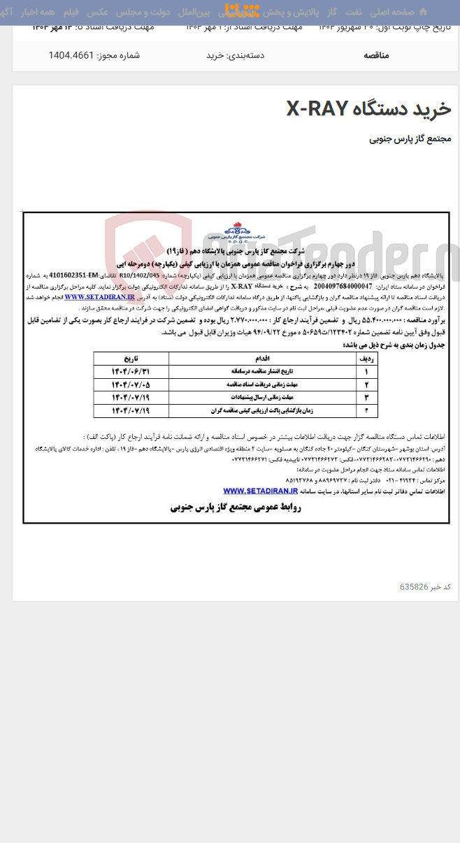 تصویر کوچک آگهی خرید دستگاه X-RAY