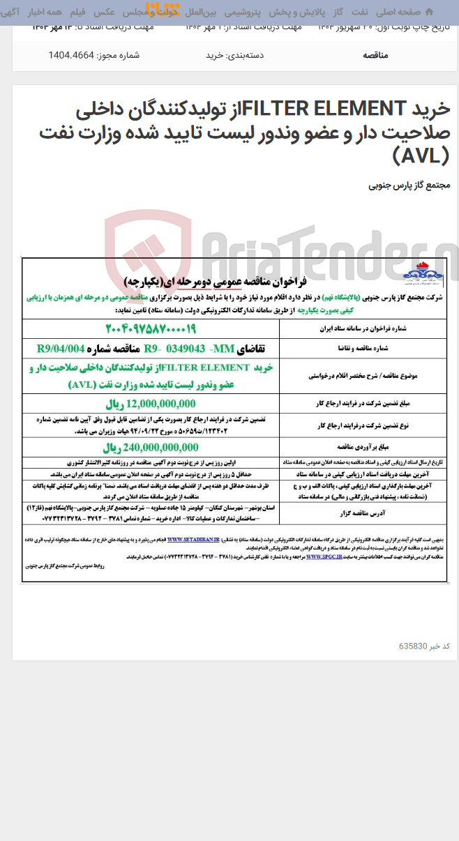 تصویر کوچک آگهی خرید FILTER ELEMENTاز تولیدکنندگان داخلی صلاحیت دار و عضو وندور لیست تایید شده وزارت نفت (AVL)