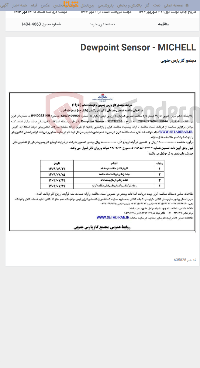 تصویر کوچک آگهی Dewpoint Sensor - MICHELL
