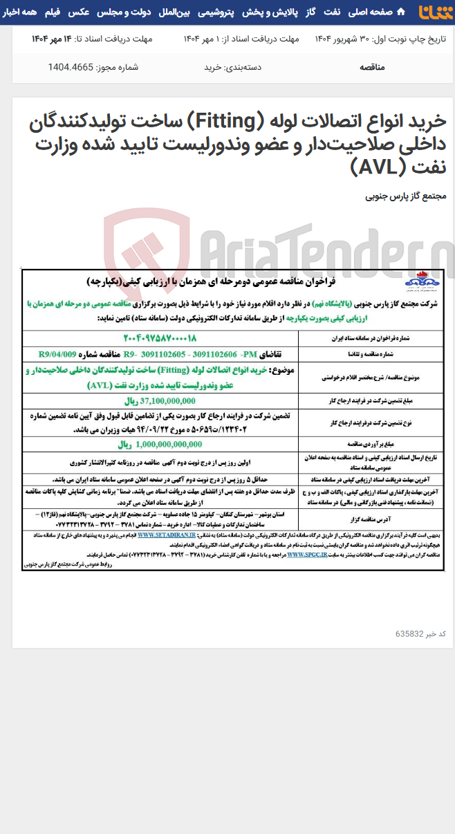 تصویر کوچک آگهی خرید انواع اتصالات لوله (Fitting) ساخت تولیدکنندگان داخلی صلاحیتدار و عضو وندورلیست تایید شده وزارت نفت (AVL)