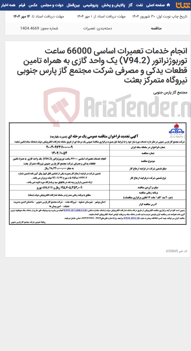 تصویر کوچک آگهی انجام خدمات تعمیرات اساسی 66000 ساعت توربوژنراتور (V94.2) یک واحد گازی به همراه تامین قطعات یدکی و مصرفی شرکت مجتمع گاز پارس جنوبی نیروگاه متمرکز بعثت