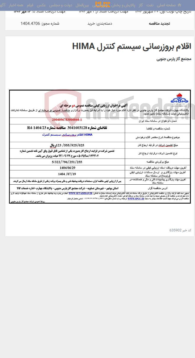 تصویر کوچک آگهی اقلام بروزرسانی سیستم کنترل HIMA