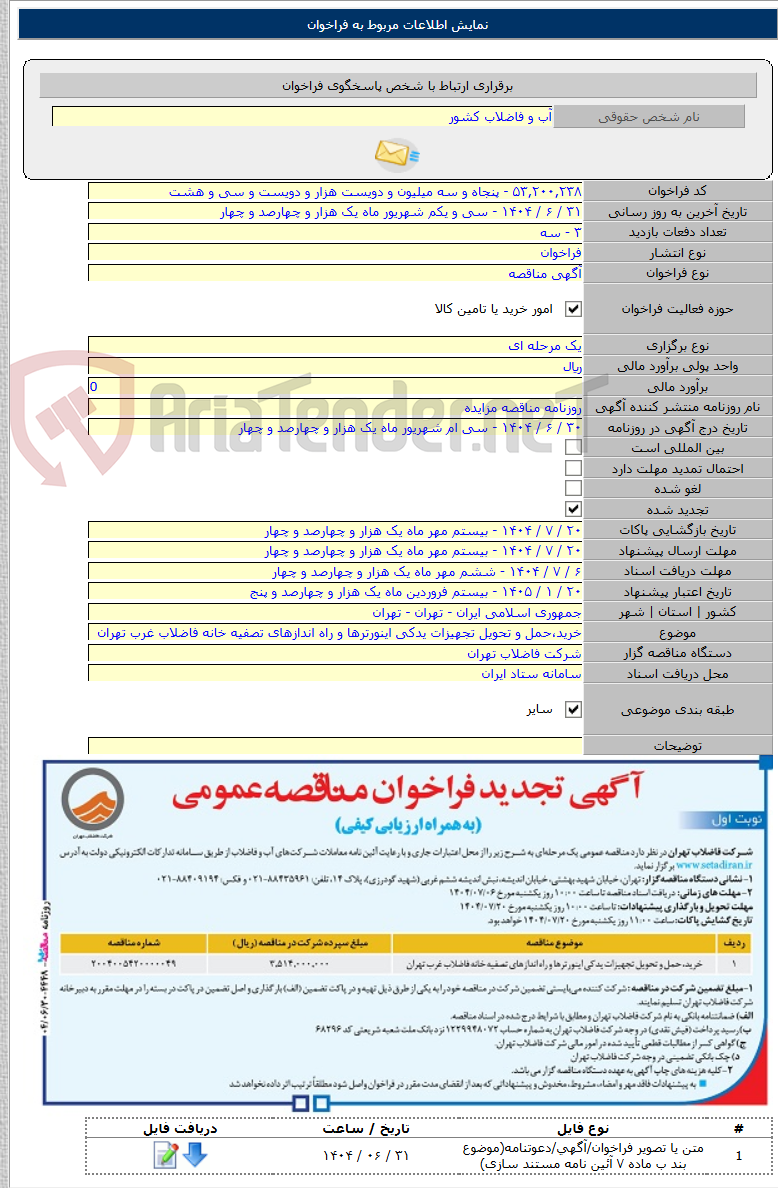 تصویر کوچک آگهی خرید،حمل و تحویل تجهیزات یدکی اینورترها و راه اندازهای تصفیه خانه فاضلاب غرب تهران