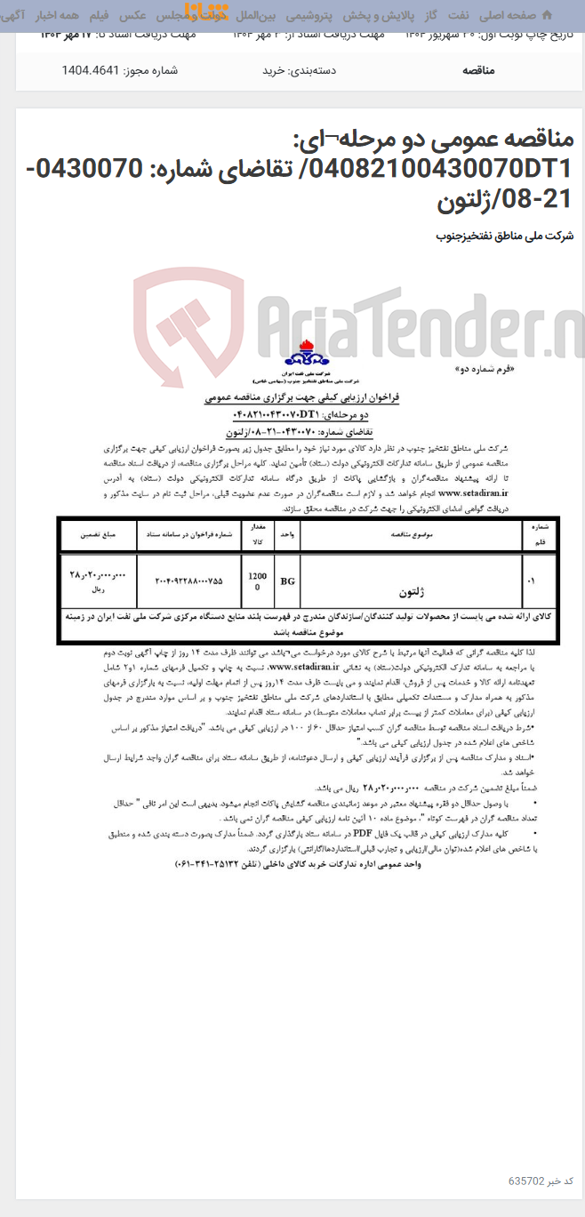 تصویر کوچک آگهی مناقصه عمومی دو مرحله¬ای: 04082100430070DT1/ تقاضای شماره: 0430070-21-08/ژلتون