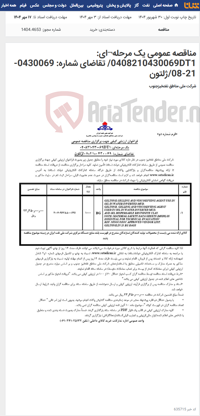 تصویر کوچک آگهی مناقصه عمومی یک مرحله¬ای: 0408210430069DT1/ تقاضای شماره: 0430069-21-08/ژلتون