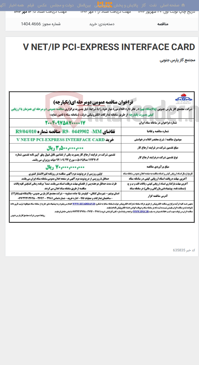 تصویر کوچک آگهی V NET/IP PCI-EXPRESS INTERFACE CARD