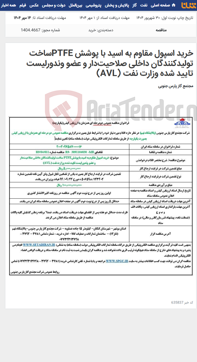 تصویر کوچک آگهی خرید اسپول مقاوم به اسید با پوشش PTFEساخت تولیدکنندگان داخلی صلاحیتدار و عضو وندورلیست تایید شده وزارت نفت (AVL)