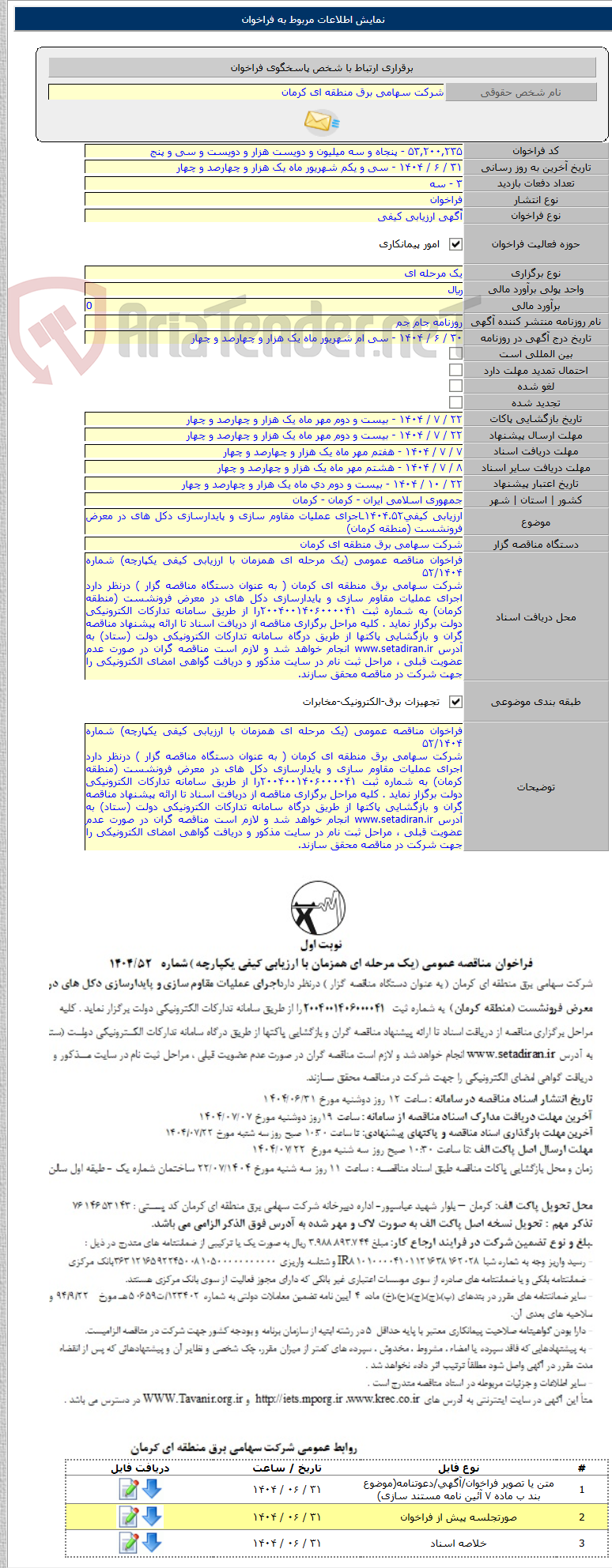 تصویر کوچک آگهی ارزیابی کیفی۱۴۰۴.۵۲ـاجرای عملیات مقاوم سازی و پایدارسازی دکل های در معرض فرونشست (منطقه کرمان)