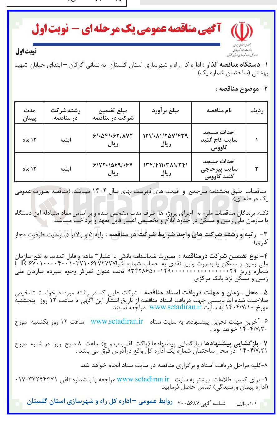 تصویر کوچک آگهی احداث مسجد