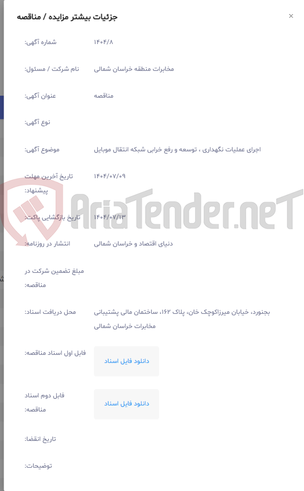 تصویر کوچک آگهی اجرای عملیات نگهداری ، توسعه و رفع خرابی شبکه انتقال موبایل