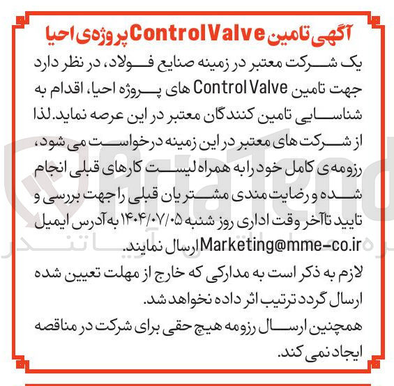 تصویر کوچک آگهی تامین Valve Control های پروژه احیا 