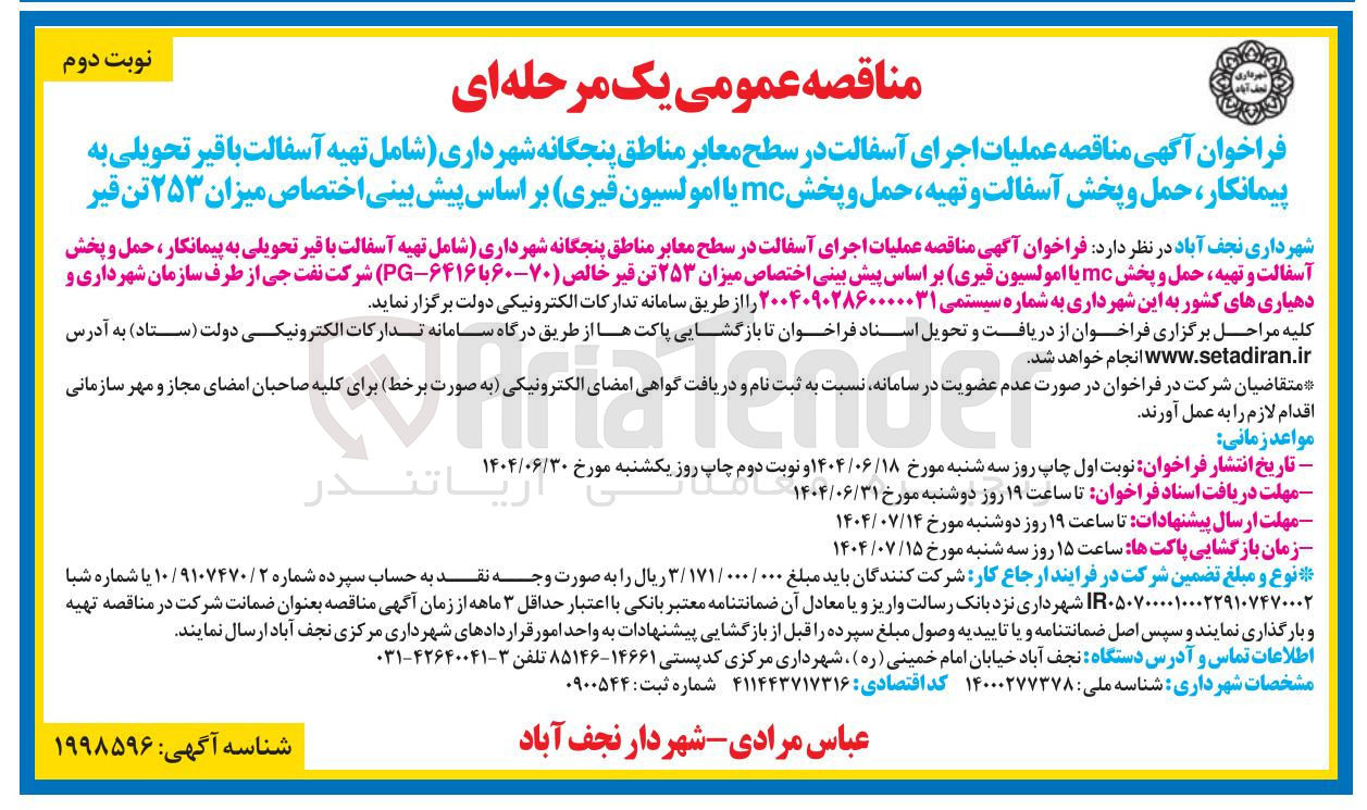 تصویر کوچک آگهی حمل و پخش آسفالت و تهیه حمل و پخش mc یا امولسیون قیری 