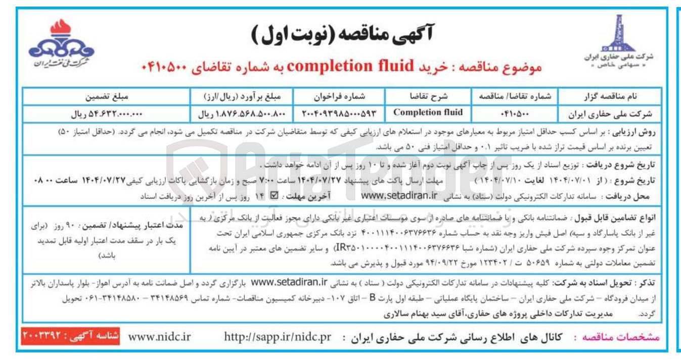 تصویر کوچک آگهی fluid Completion 
