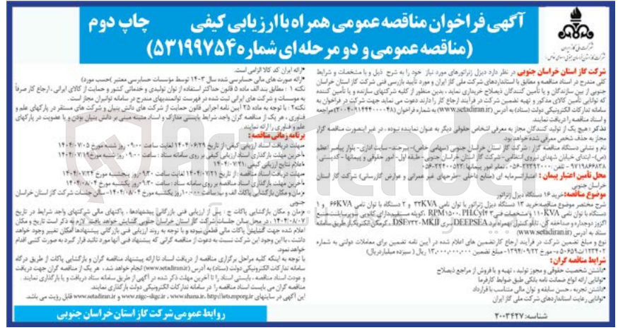 تصویر کوچک آگهی خرید 16 دستگاه دیزل ژنراتور