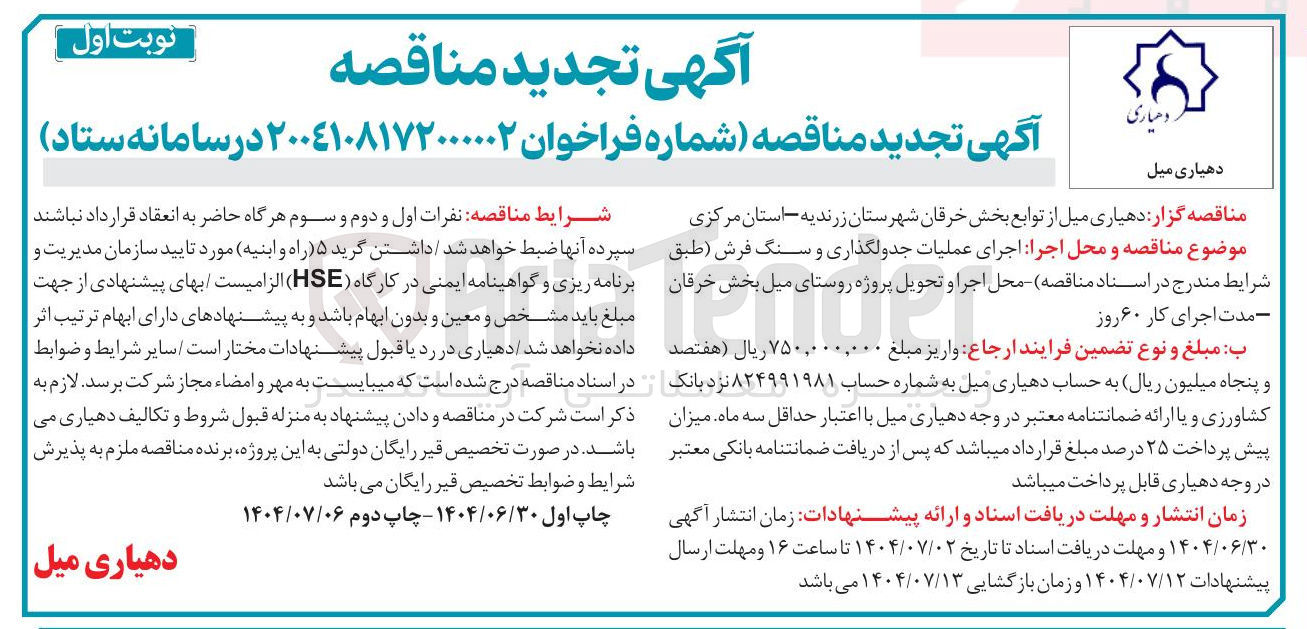 تصویر کوچک آگهی جرای عملیات جدولگذاری و سنگ فرش