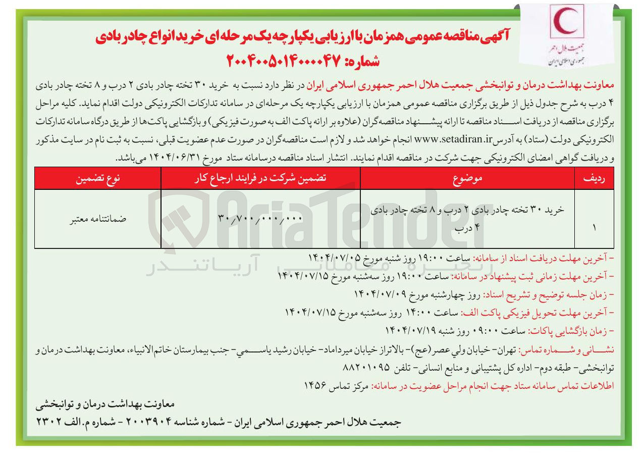 تصویر کوچک آگهی خرید ۳۰ تخته چادر بادی ۲ درب و ۸ تخته چادر بادی 
