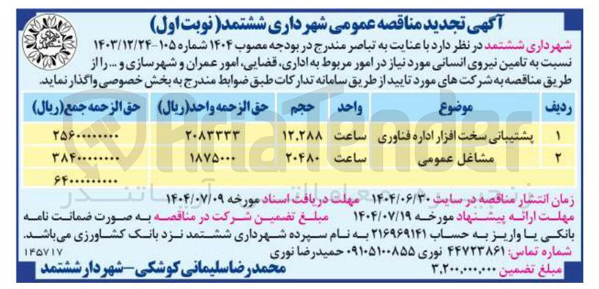 تصویر کوچک آگهی مشاغل عمومی 
