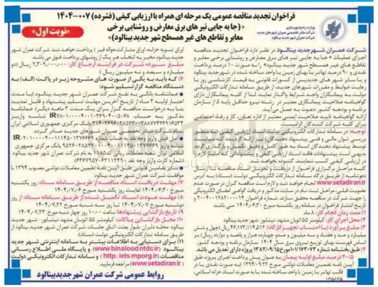 تصویر کوچک آگهی جا به جایی تیرهای برق معارض و روشنایی برخی معابر و تقاطع های غیر همسطح