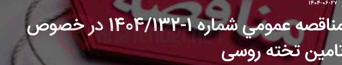 تصویر کوچک آگهی مناقصه عمومی شماره 1-1404/132 در خصوص تامین تخته روسی