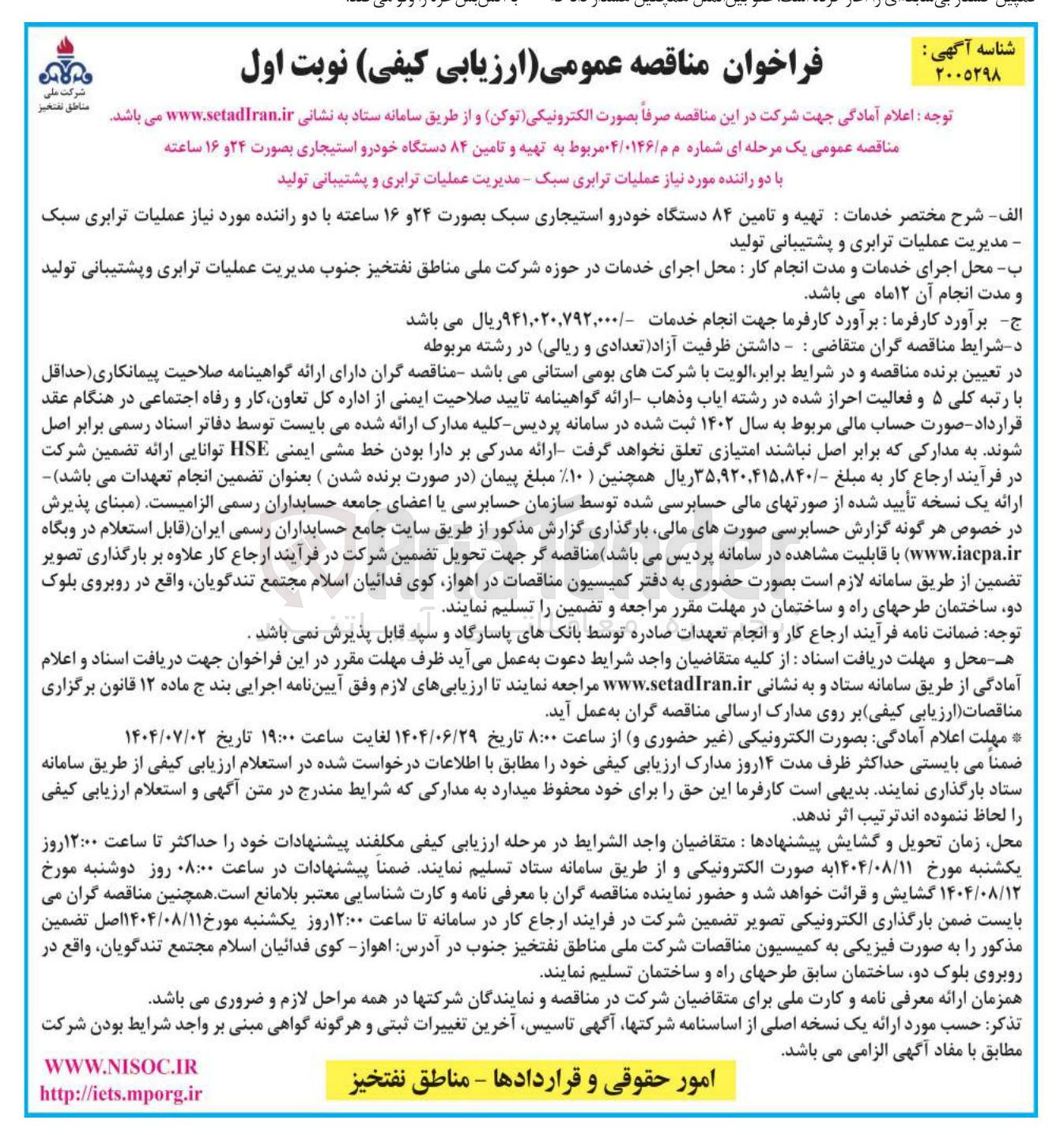 تصویر کوچک آگهی  تهیه و تامین ۸۴ دستگاه خودرو استیجاری 