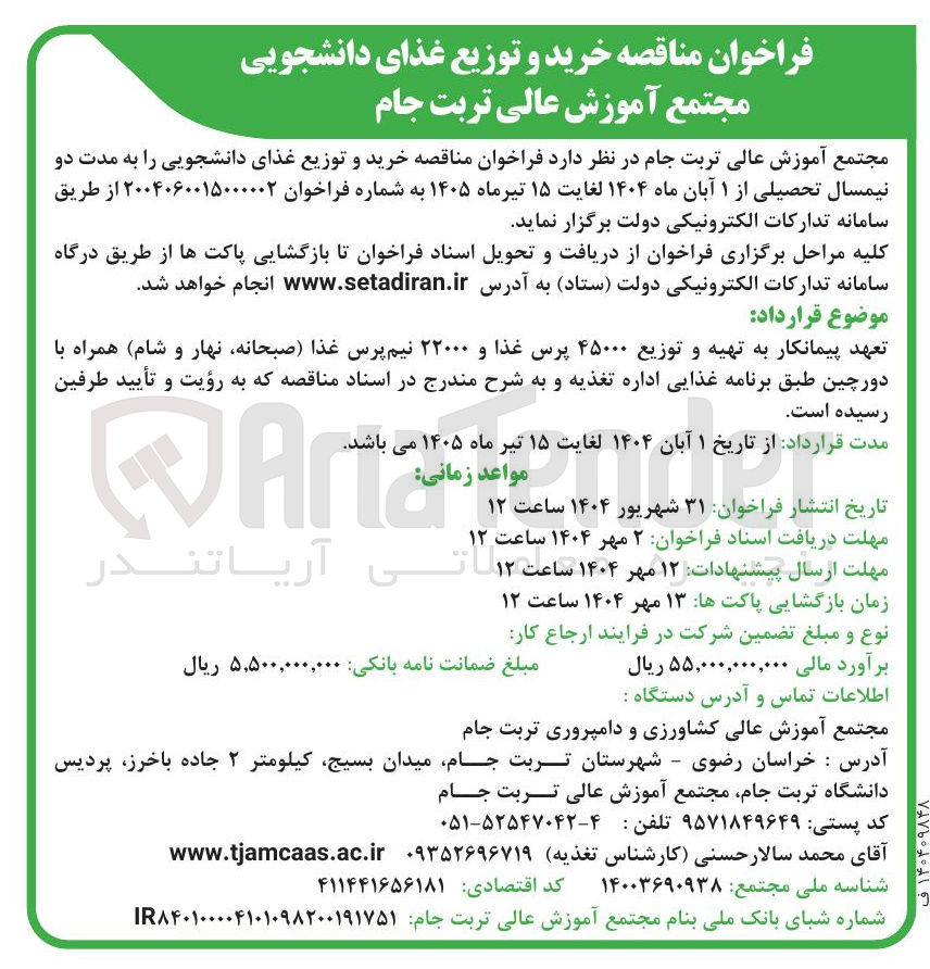 تصویر کوچک آگهی خرید و توزیع غذای دانشجویی