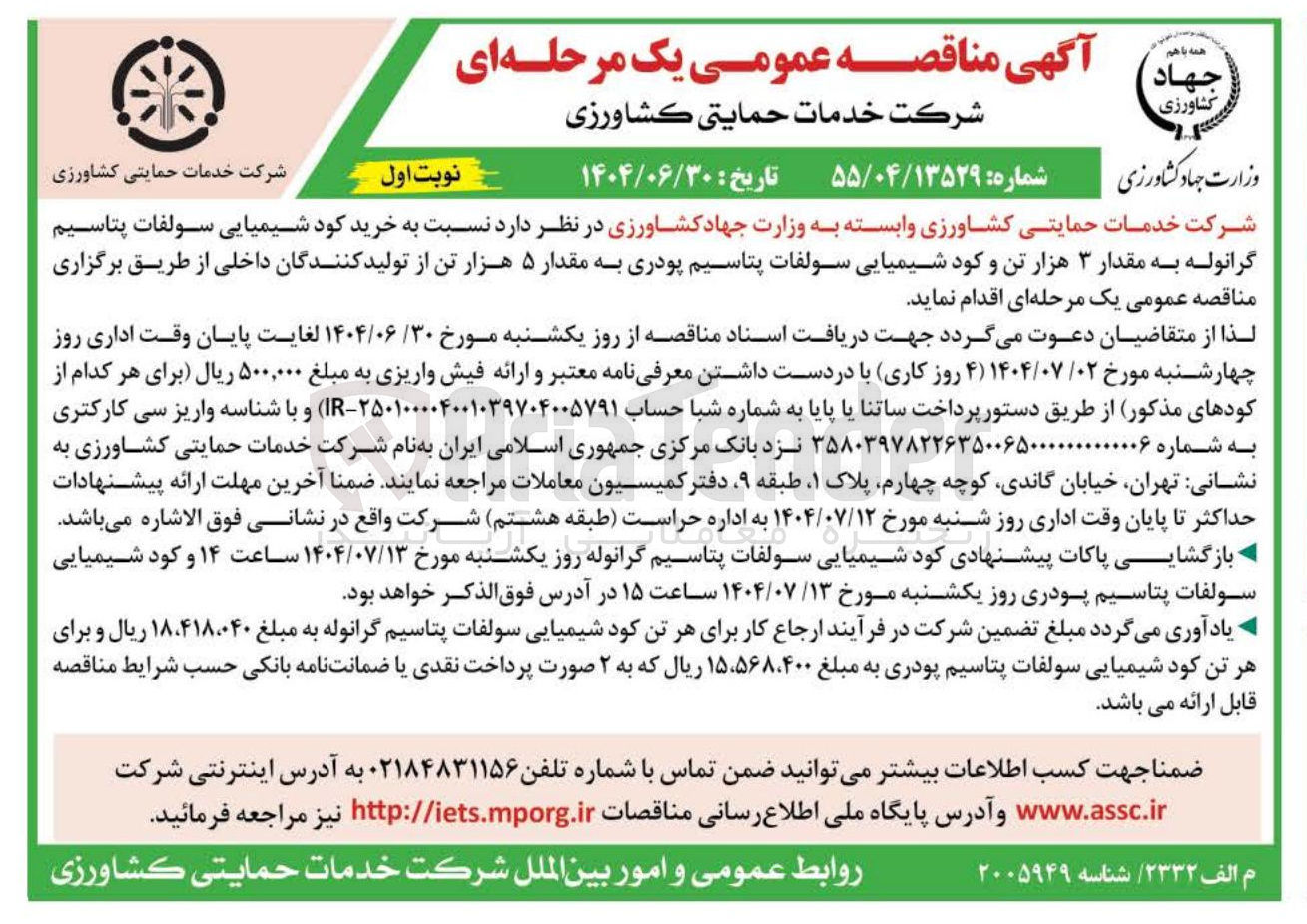 تصویر کوچک آگهی خرید کود شیمیایی سولفات پتاسیم گرانوله به مقدار ۳ هزار تن و کود شیمیایی سولفات پتاسیم پودری به مقدار ۵ هزار تن 