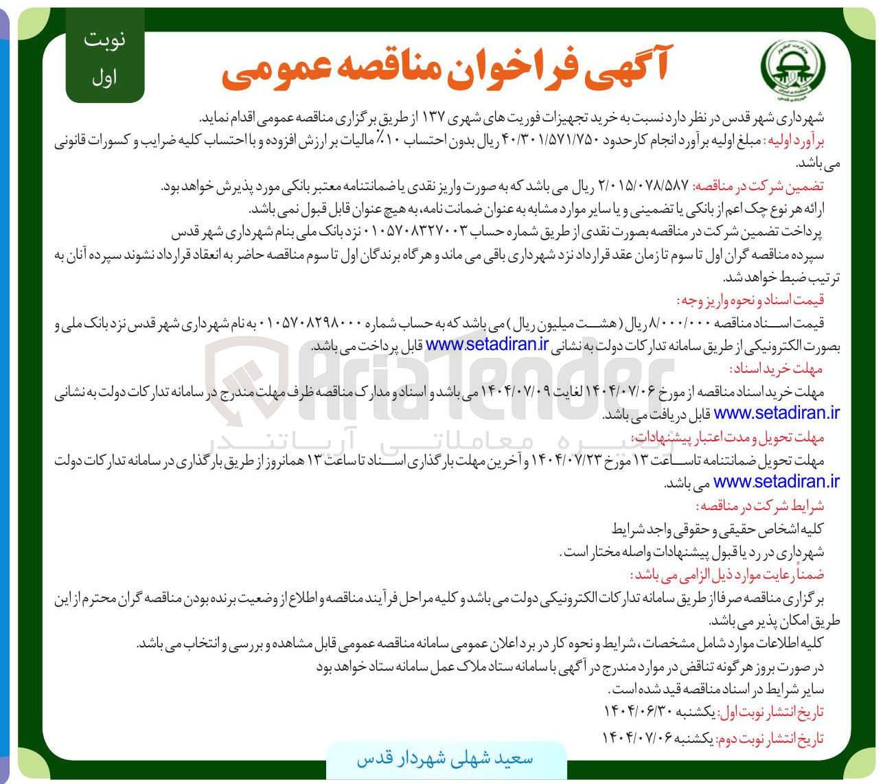 تصویر کوچک آگهی خرید تجهیزات فوریتهای شهری ۱۳۷