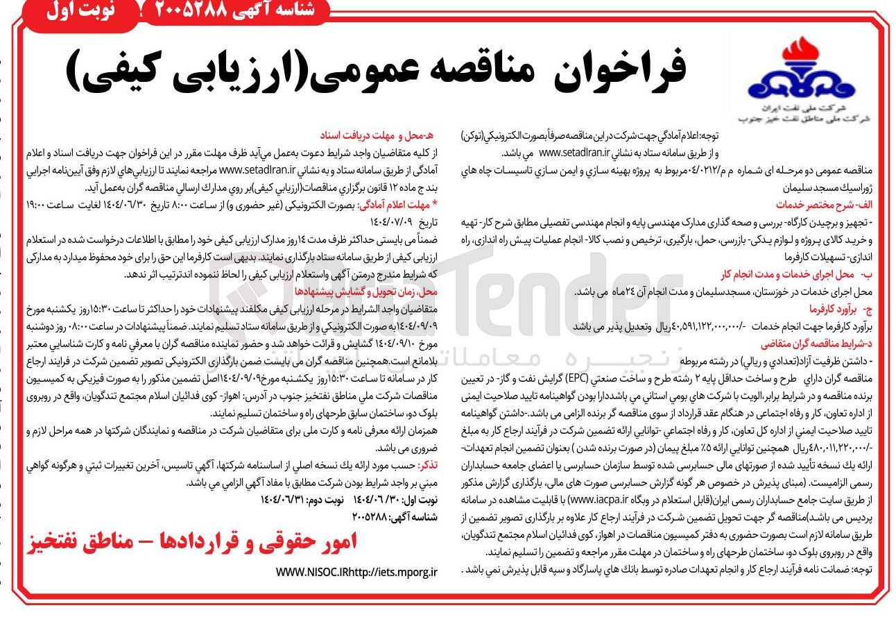 تصویر کوچک آگهی پروژه بهینه سازی و ایمن سازی تاسیسات چاه های ژوراسیک